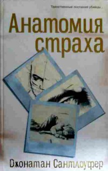 Книга Сантлоуфер Д. Анатомия страха, 11-18671, Баград.рф